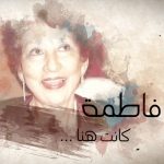 In the memory of Fatima al Marneesi